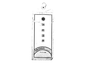 画像:封筒「保険證券」