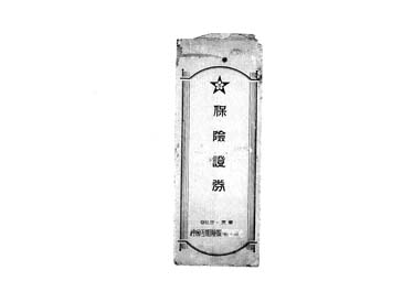 画像:封筒＜保険証券＞