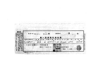 画像:第一回保険料領収證