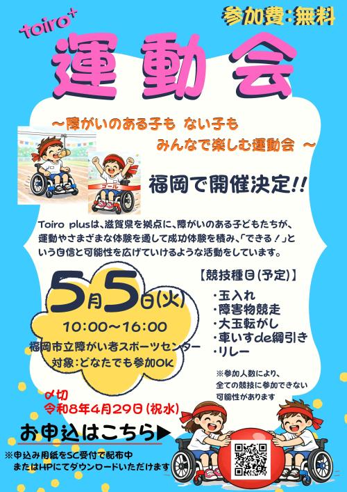 5月5日インクルーシブ運動会チラシ