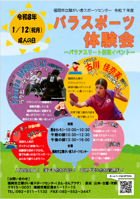 1月12日パラスポ体験会チラシ