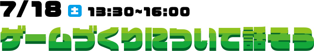 7月18日（土曜日）13時30分から16時00分 ゲームづくりについて話そう