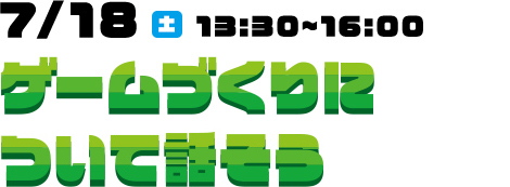 ゲームづくりについて話そう_SP