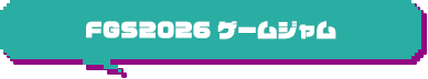 FGS2026 ゲームジャム