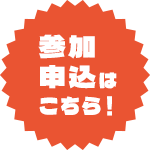 参加申込はこちら！