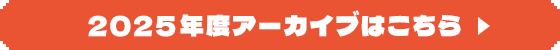 2025年度アーカイブはこちら