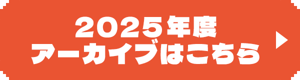 2025年度アーカイブはこちら sp