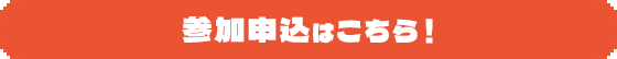 参加申込はこちら