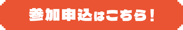 参加申込はこちら SP