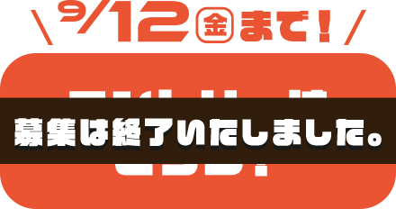 募集は終了いたしました
