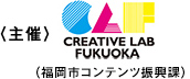 主催CREATIVE LAB FUKUOKA
