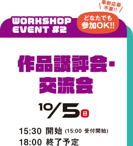 どなたでも参加OK！作品講評会・交流会　10月5日　15時受付開始　15時30分開始　18時終了予定