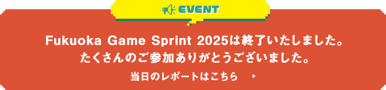 Fukuoka Game Sprint 2025は終了いたしました。たくさんのご参加ありがとうございました。