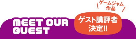 meet our judges ゲスト講評者決定！！