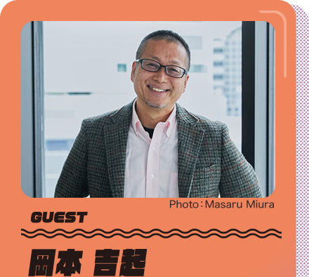 GUEST岡本吉起