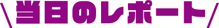 当日のレポート