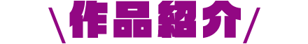 作品紹介