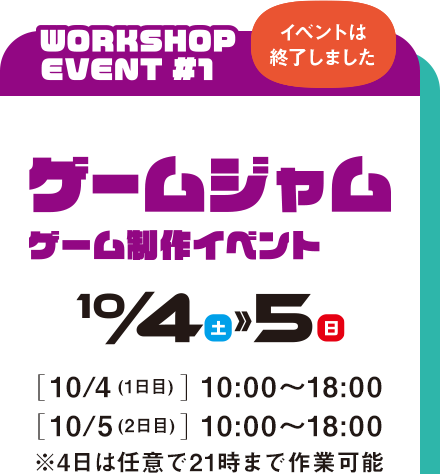 ゲームジャムゲーム作成イベント 10月4日・5日開催　開催時間　4日・5日10時から18時　※4日は任意で21時まで作業可能