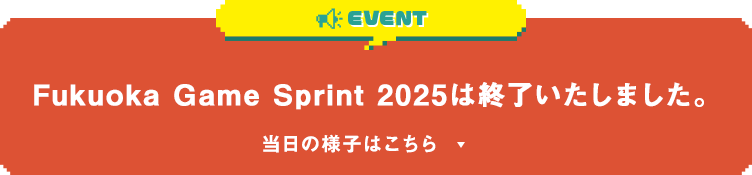 ゲームジャム10月4日土曜日、5日日曜日、応募締切9月12日金曜日、ゲストトークショウ10月12日日曜日