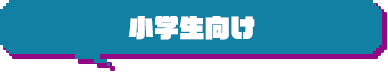 小学生向け