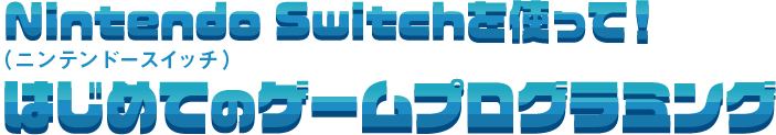 Nintendo Switchを使って！はじめてのゲームプログラミング