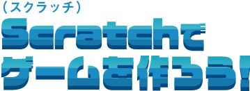 Scratchでゲームを作ろう！