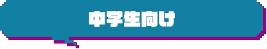 中学生向け