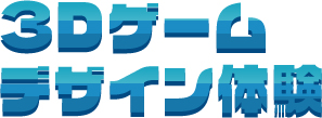 ３Dゲームデザイン体験