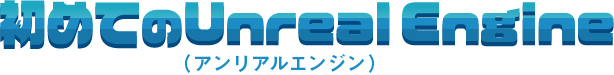 初めてのUnreal Engine