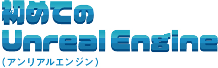 初めてのUnreal Engine