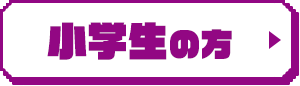 小学生の方
