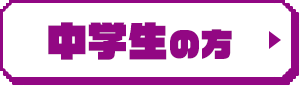中学生の方