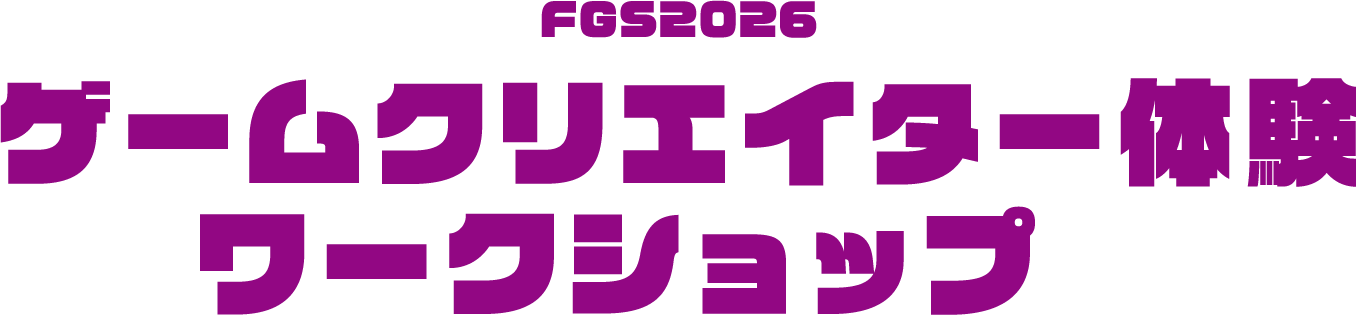 FGS2026 ゲームクリエイター体験 ワークショップ