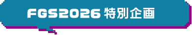FGS2026 特別企画