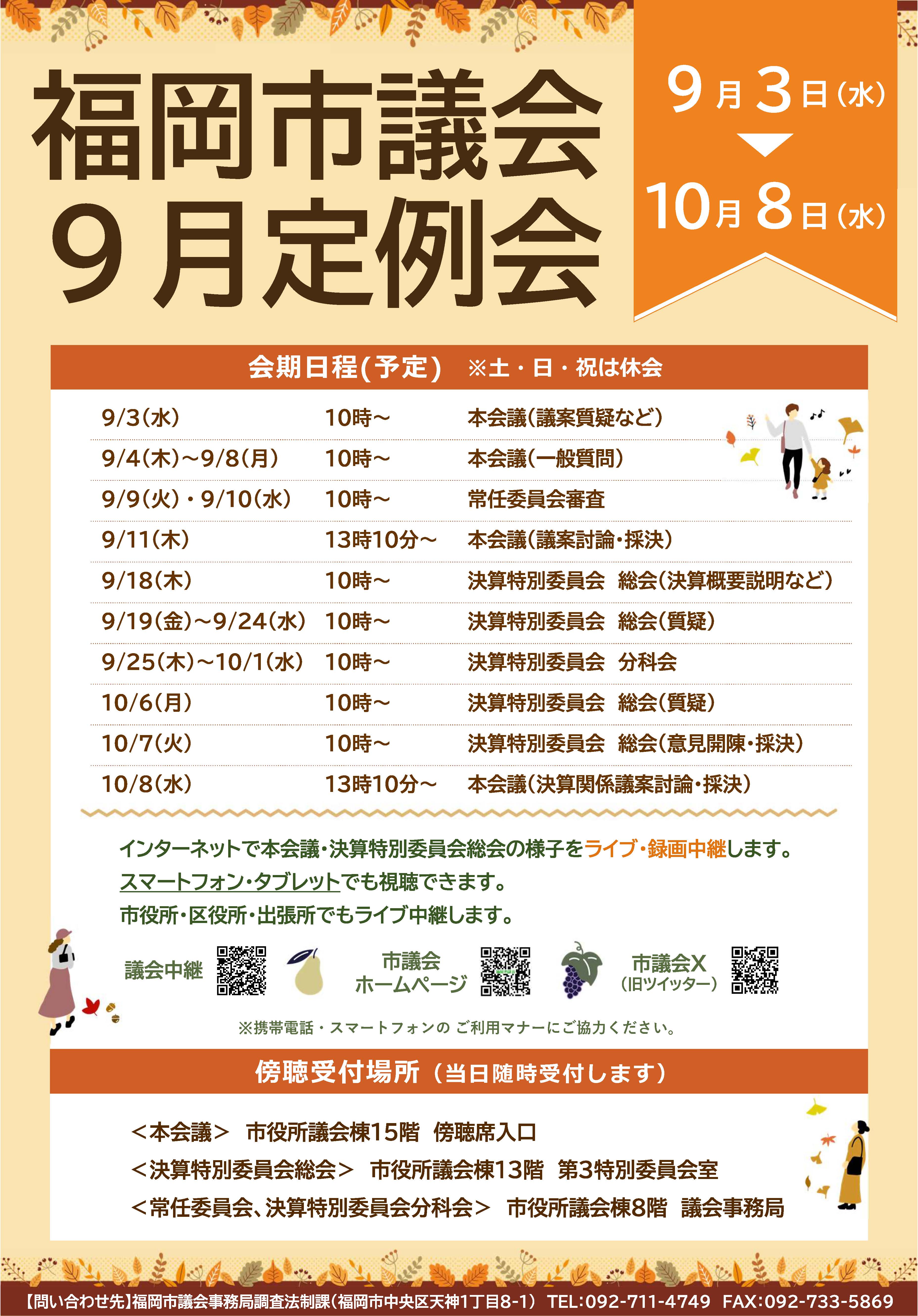 令和７年第４回福岡市議会（９月定例会）詳細日程ポスター