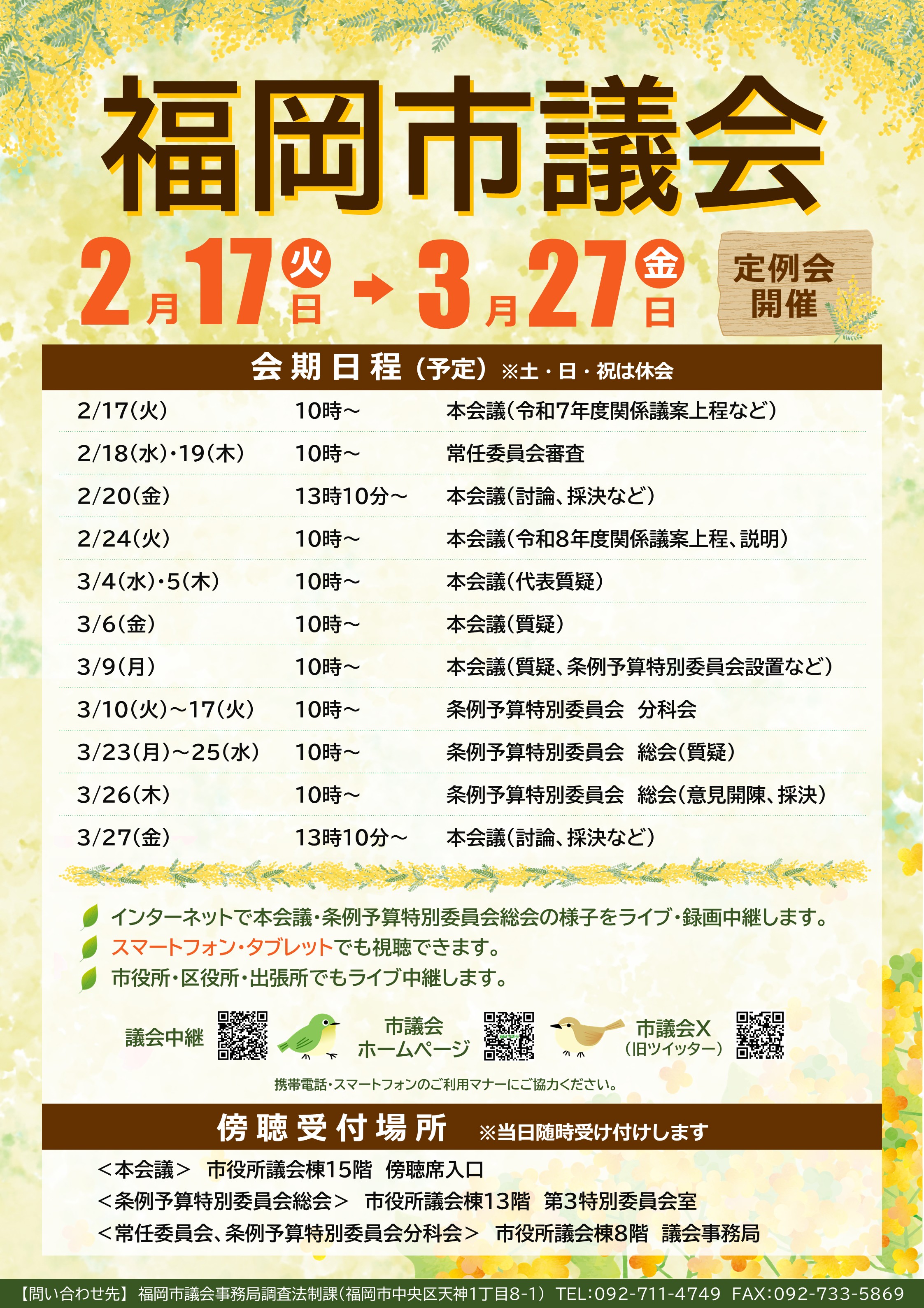 福岡市議会12月定例会詳細日程ポスターの画像