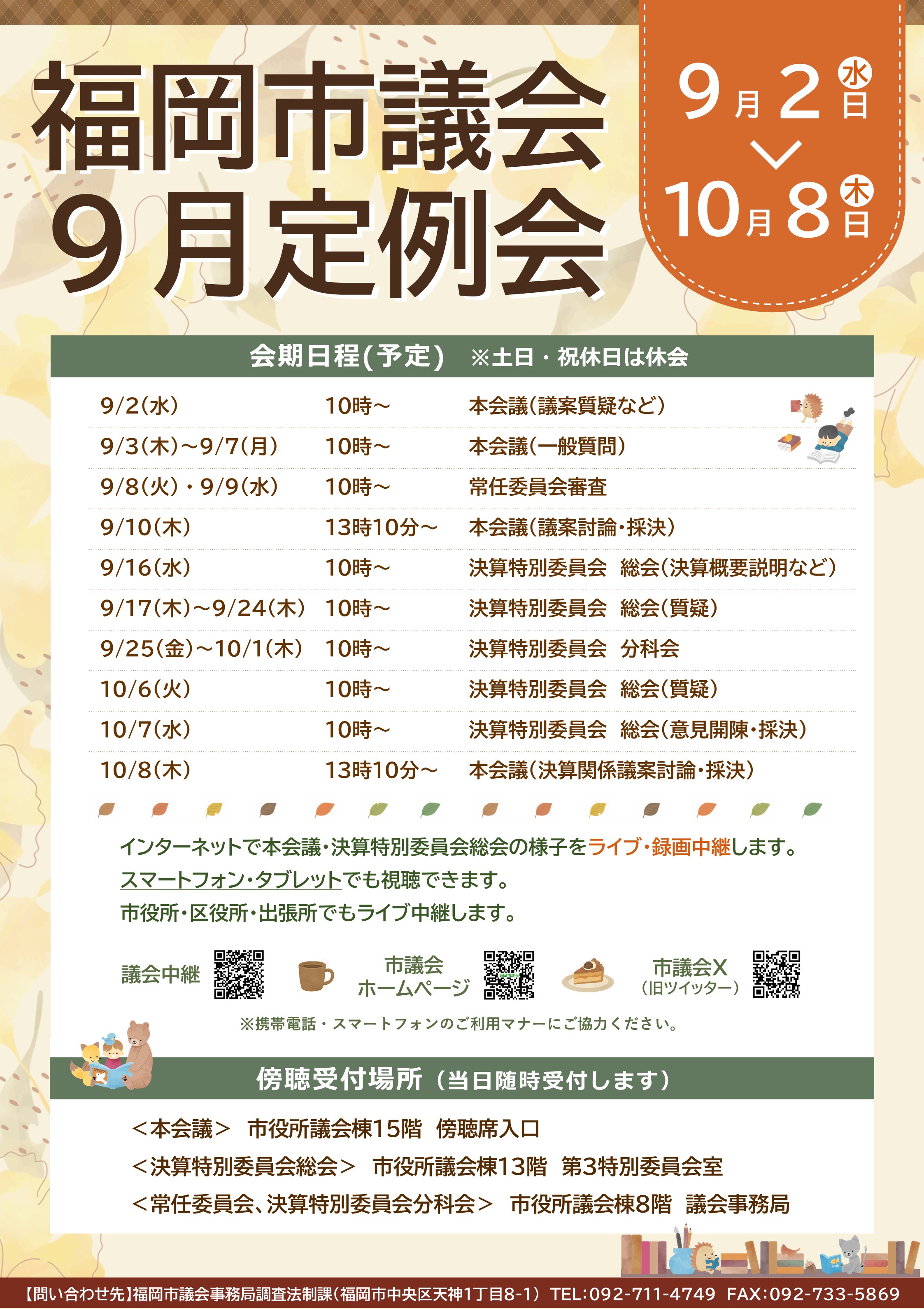 福岡市議会9月定例会ポスターの画像