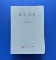 令和６年版議会要覧