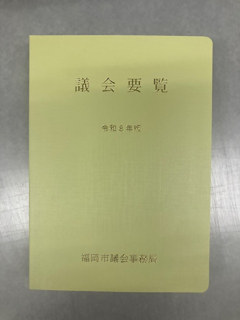 議会要覧令和8年版　画像