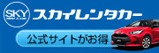 スカイレンタカー博多駅店