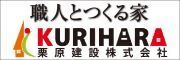 栗原建設