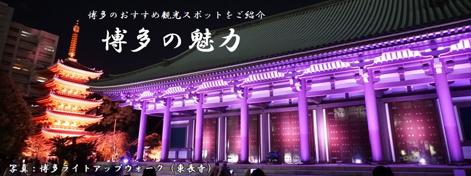 博多の情報発信サイト「博多の魅力」はこちらから