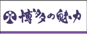 博多の魅力