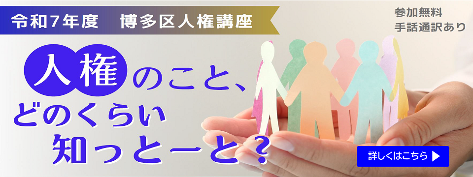 博多区人権講座についてはこちらから