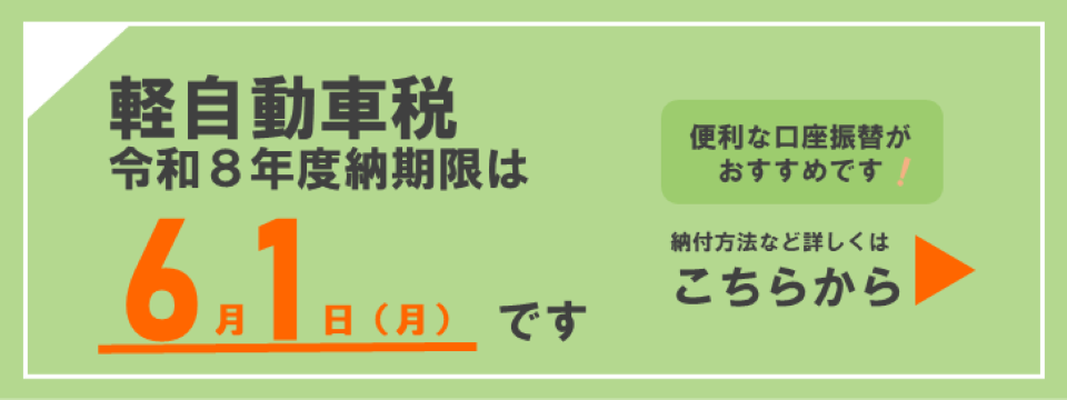 軽自動車税についてはこちらから
