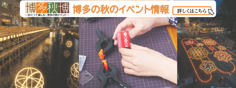 博多秋博についてはこちらから