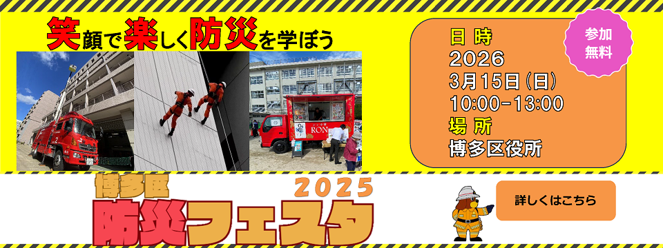 博多区防災フェスタについてはこちらから