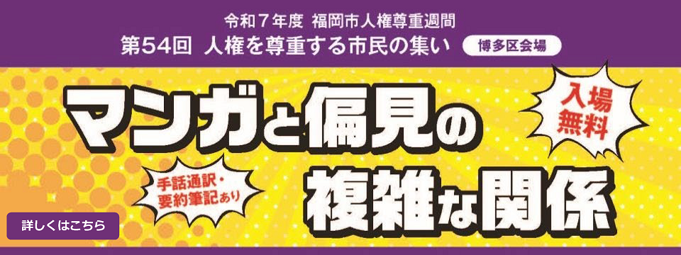 博多区人権を尊重する市民の集いについてはこちらから