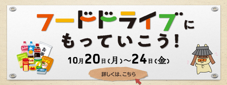 フードドライブキャンペーンについてはこちらから
