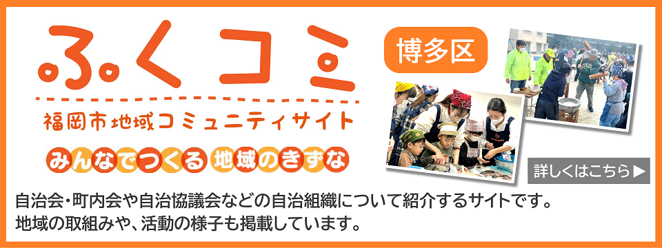 校区・地区サイト「しっとく博多区」はこちらから